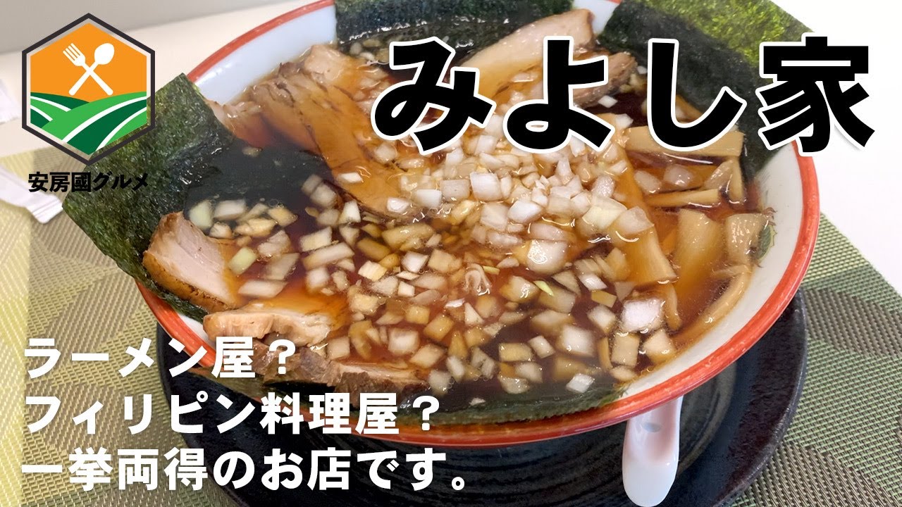 「みよし家」竹岡風の旨うま醤油ラーメンとフィリピン料理。両方、一気にいただきます【安房國グルメ】