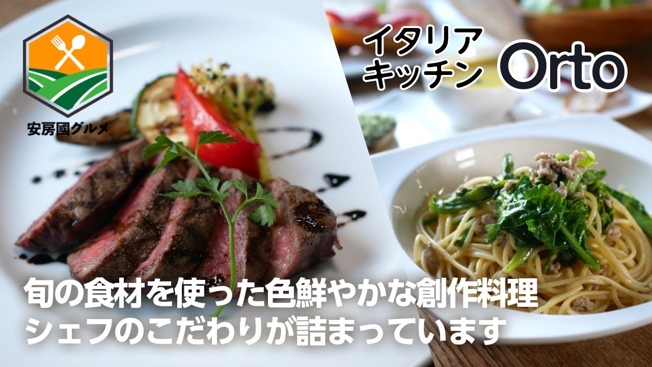 「イタリアキッチンOrto」地場食材を使った隠れ家的一軒家レストラン【安房國グルメ】