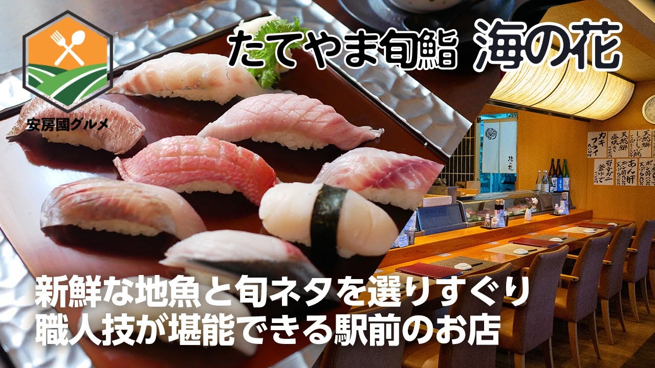 「たてやま旬鮨 海の花」自社保有の定置網漁船から直送！美味しい日本酒も揃う寿司ダイニング【安房國グルメ】