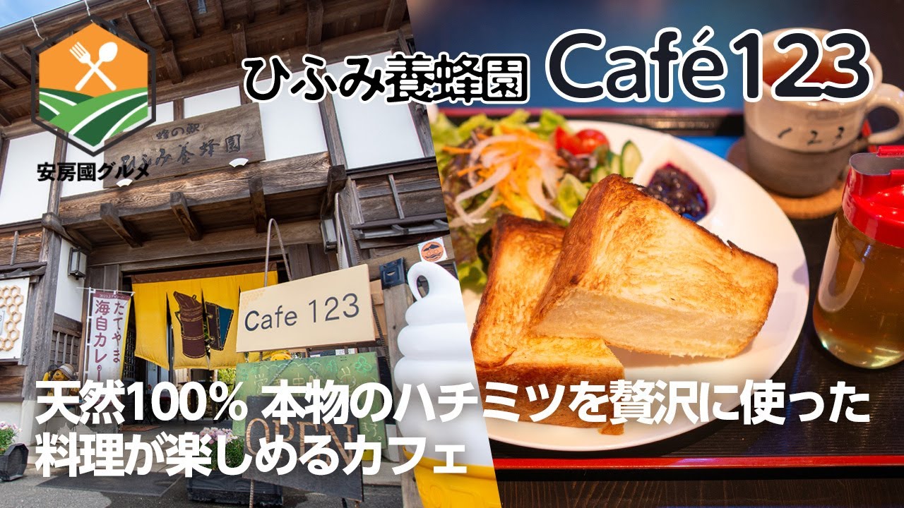 「ひふみ養蜂園 Café123」天然100％のハチミツをたっぷり使った料理が贅沢すぎる！【館山美食発見】