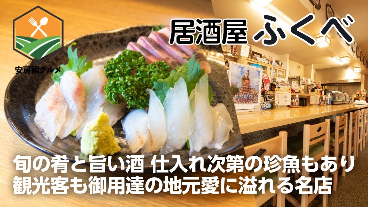 「居酒屋ふくべ」旬の肴と旨い酒 地元愛に溢れる名店【安房國グルメ】