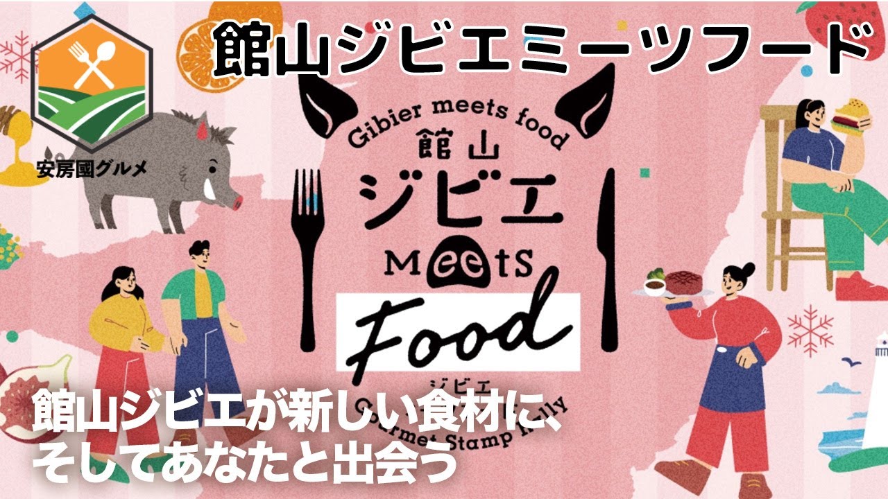 「館山ジビエミーツフード」南房総・館山でジビエを気軽に美味しく！【安房國グルメ】