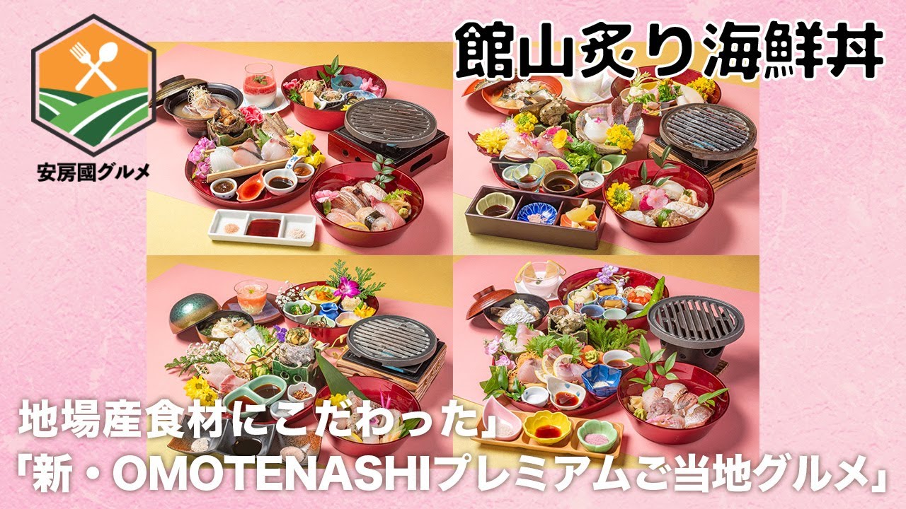 「館山炙り海鮮丼」地場産食材にこだわった「新・OMOTENASHIプレミアムご当地グルメ」【安房國グルメ】