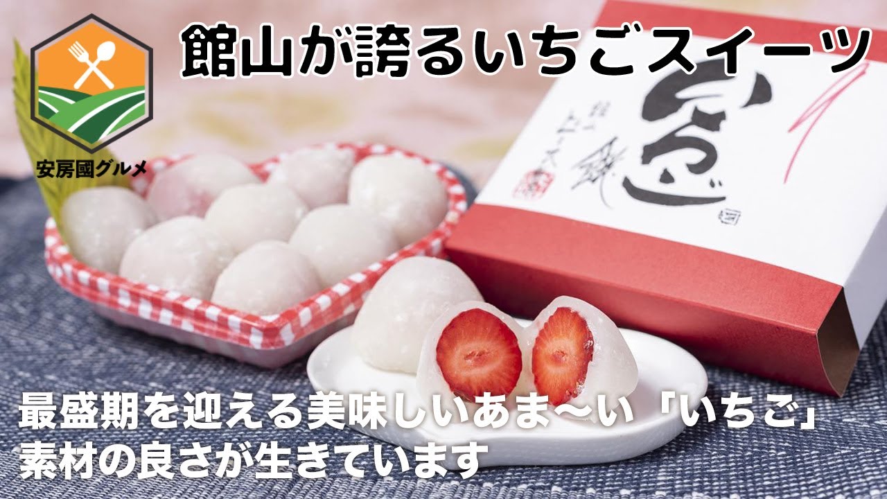 「館山が誇るいちごスイーツ」いちごの最盛期！素材の良さが生きています【安房國グルメ】
