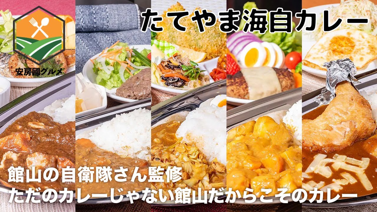 「たてやま海自カレー」館山の自衛隊さん監修【安房國グルメ】