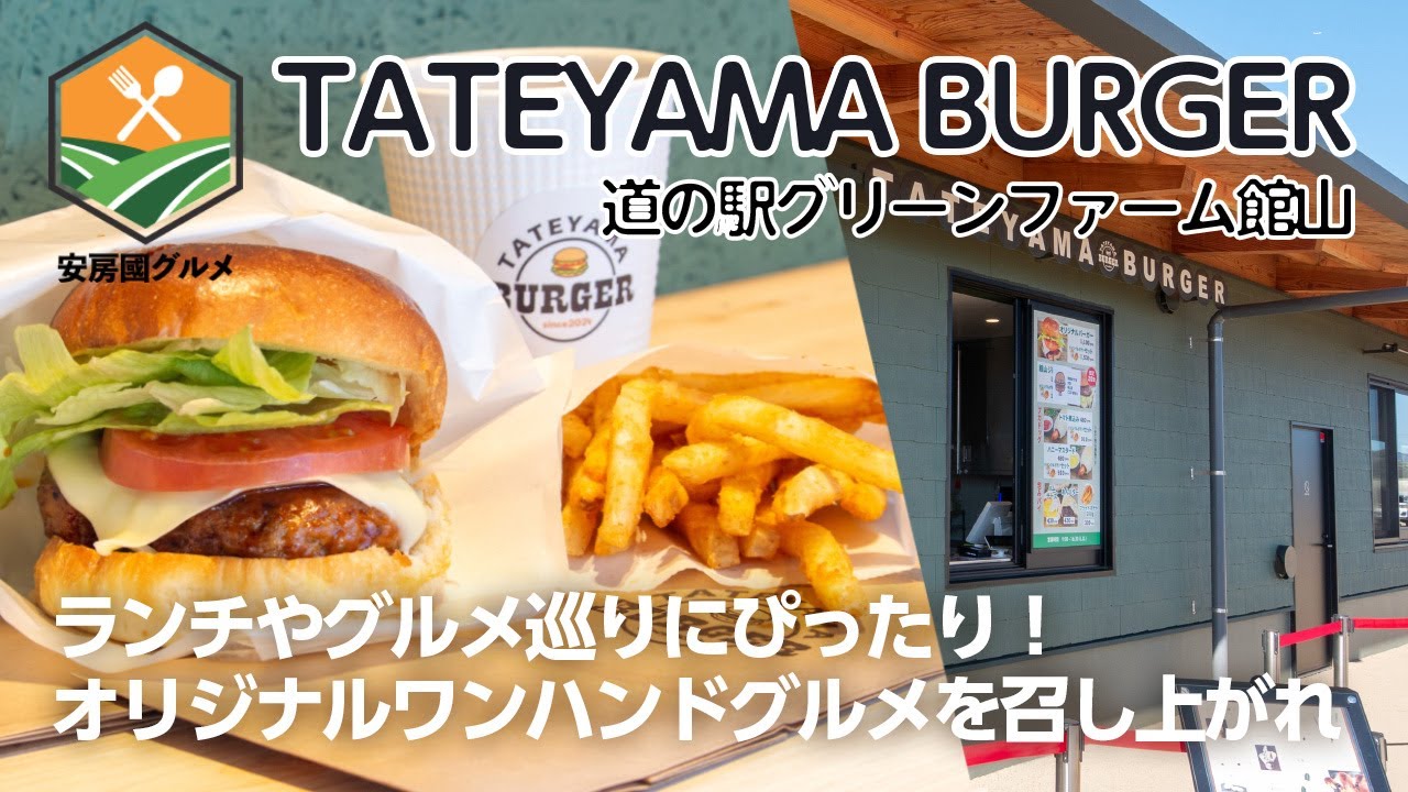 「TATEYAMA BURGER」ご当地ハンバーガーを目指して！館山の気鋭のパン屋さんと共同開発【安房國グルメ】