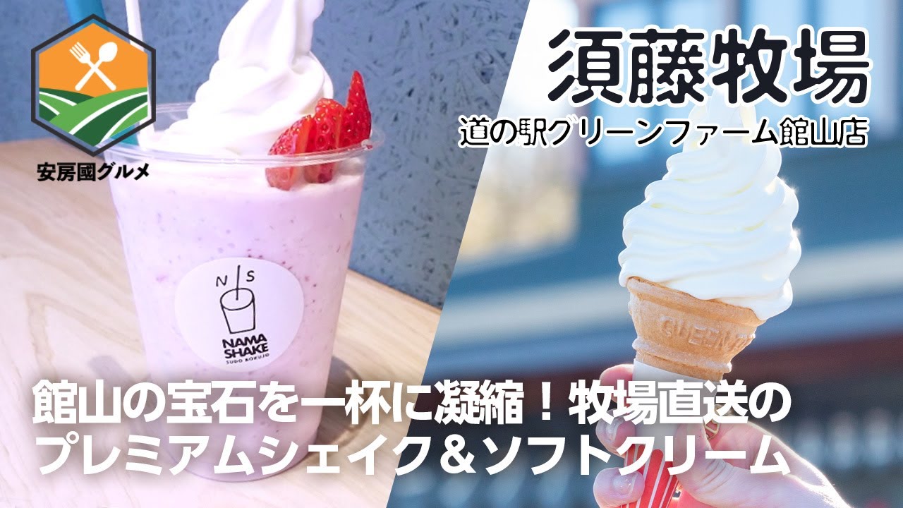 「須藤牧場」館山の宝石を一杯に凝縮！牧場直送のプレミアムシェイク【安房國グルメ】