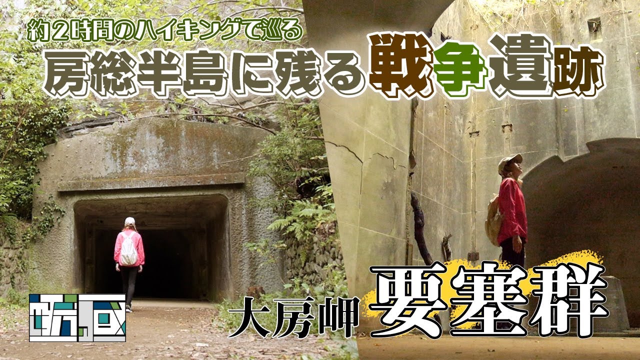 千葉県に残る戦争遺跡～大房岬自然公園～