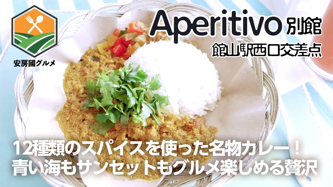 「アペリティーボ」名物カレーは12種類のスパイスをブレンド！海岸前のおしゃれなBAR【安房國グルメ】
