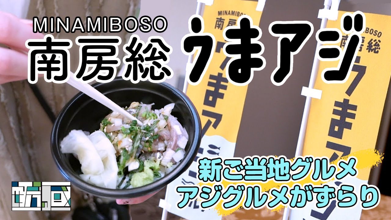 新ご当地グルメ『南房総うまアジ』を大特集！2024年お披露目会レポート