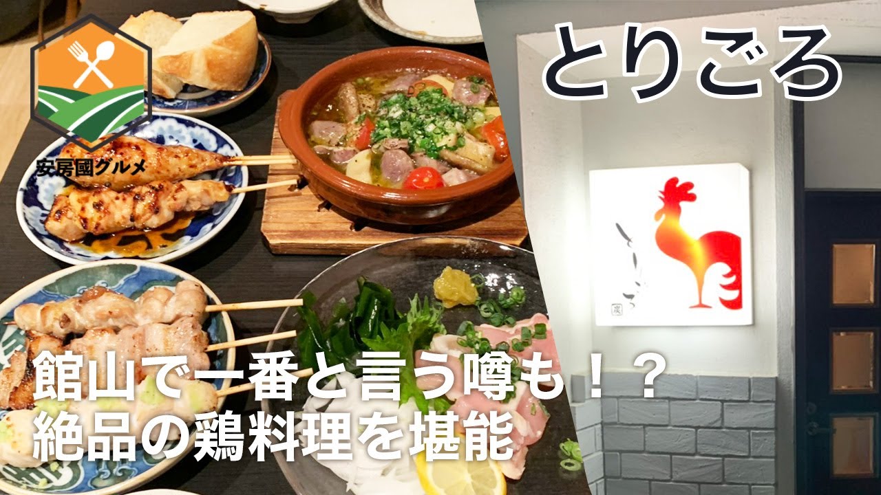 「とりごろ」館山で一番の噂も！？絶品の鶏料理【安房國グルメ】