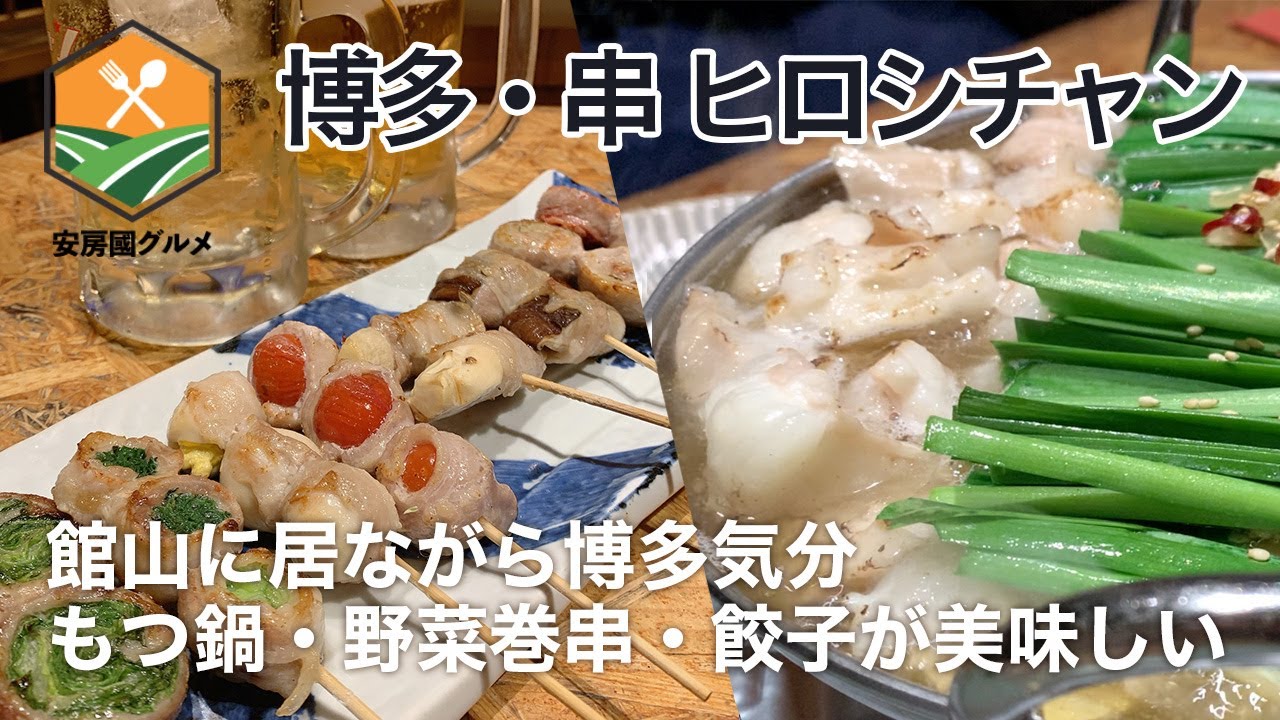 「博多・串 ヒロシチャン」館山に居ながらにして博多気分。スタッフは博多美人？【安房國グルメ】