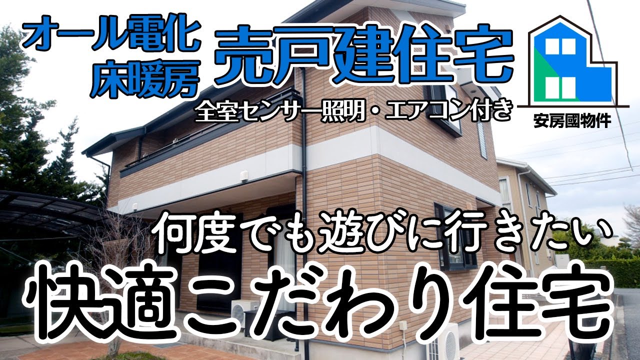 【売約済】「ファミリー・保養施設におすすめ5LDK」風通し抜群明るいリビングダイニングが自慢の売戸建て物件 ルームツアー