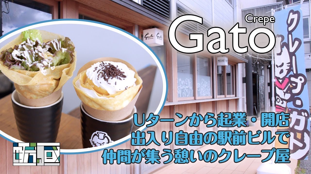 館山駅前発！アートなクレープ専門店「gato」で自由に楽しもう