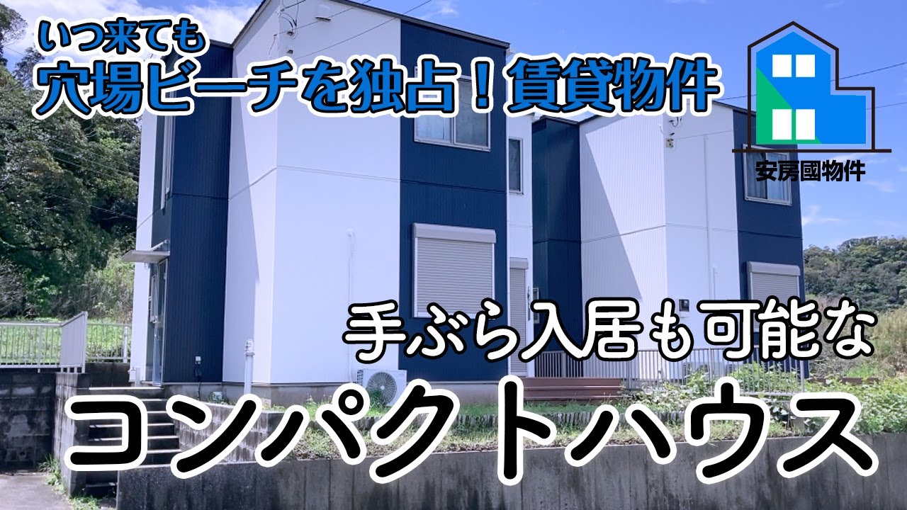 【成約済】「穴場ビーチ独り占め物件」必要な家具・家電ほぼ完備！手ぶら入居も可能な別荘にもおすすめ賃貸物件