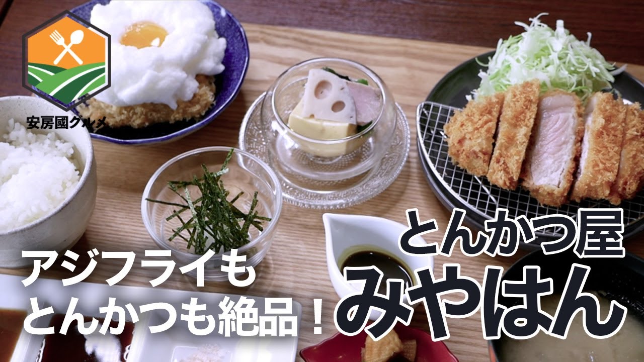 「とんかつ屋みやはん」うまアジ参加店で絶品アジととんかつの両方どり！【安房國グルメ】